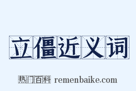 立僵近义词是什么意思的图片